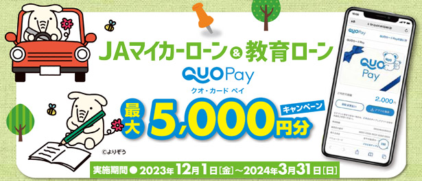 JＡマイカーローン＆教育ローンQUOPay最大5,000円分キャンペーン