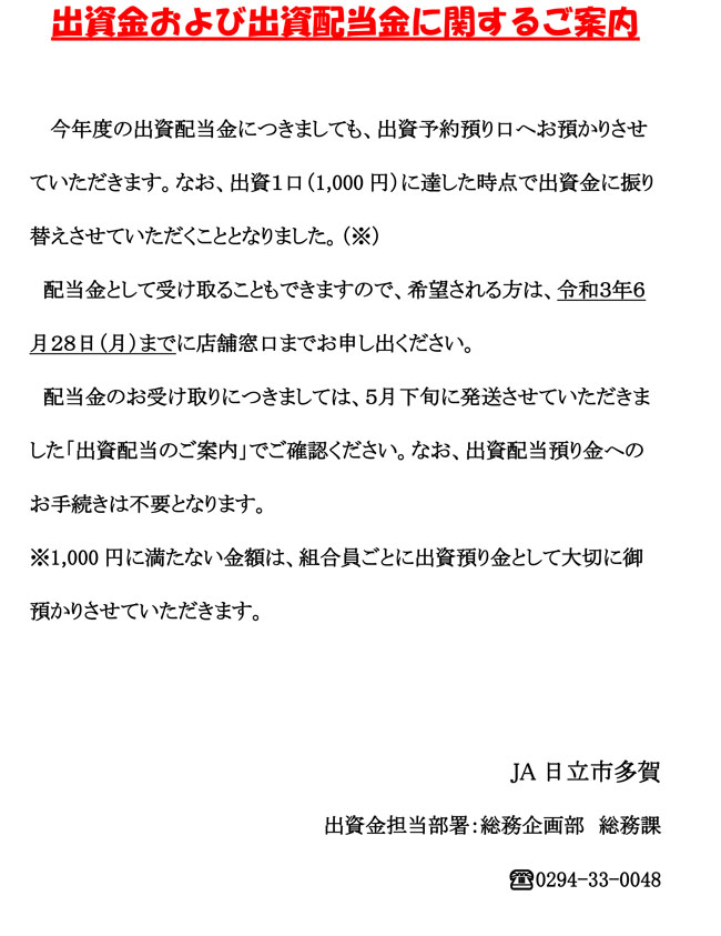 出資金および出資配当金に関するご案内