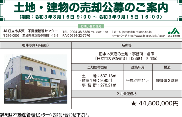 土地・建物の売却公募のご案内