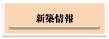 ＪＡ日立市多賀 新築情報