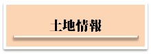 ＪＡ日立市多賀 土地情報