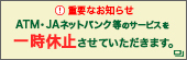 ATM/JAネットバンクのサービス一時休止のご案内