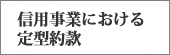 信用事業における定型約款