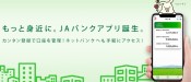 ＪＡバンクアプリ