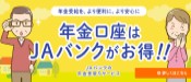 年金口座はＪＡバンクがお得！！