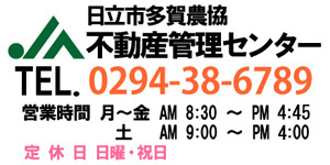 ＪＡ日立市多賀不動産管理センター電話番号0294-38-6789