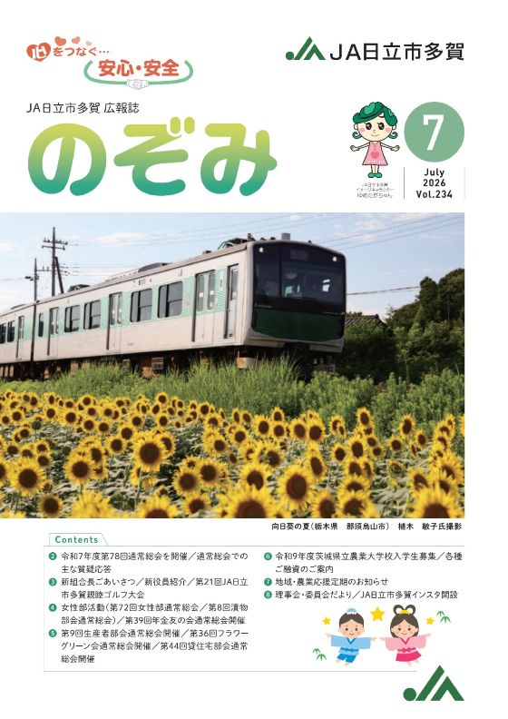 JA日立市多賀広報誌「のぞみ」 Vol.234 2026年7月