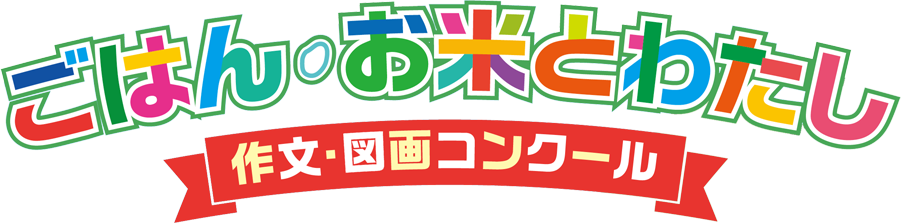 「ごはん・お米とわたし」作文・図画コンクールのアーカイブを公開しました。