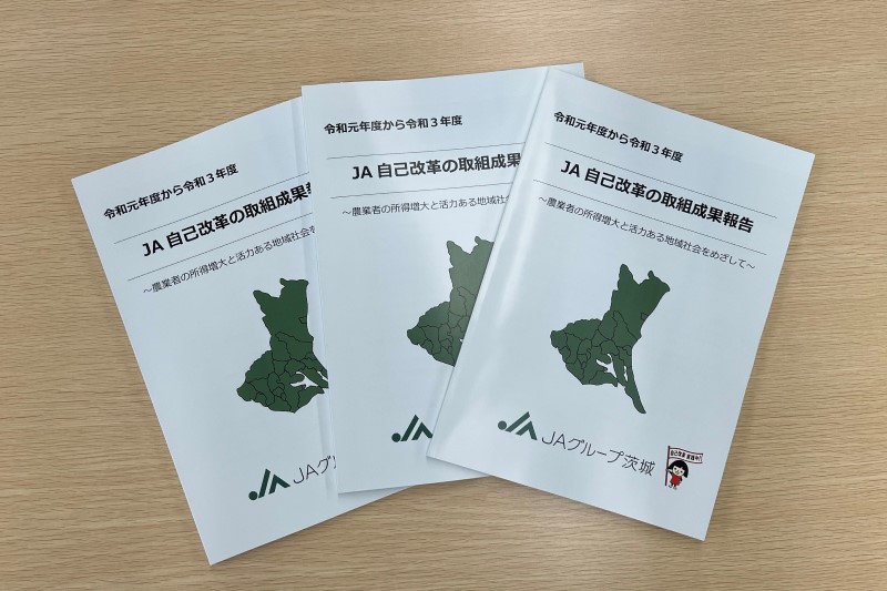 「令和元年度から令和３年度　 ＪＡ自己改革の取組成果報告」を掲載しました。