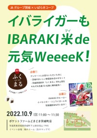 イバライガーもIBARAKI米de元気WeeeeK!