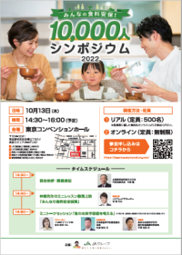 みんなの食料安保！10,000人シンポジウム2022