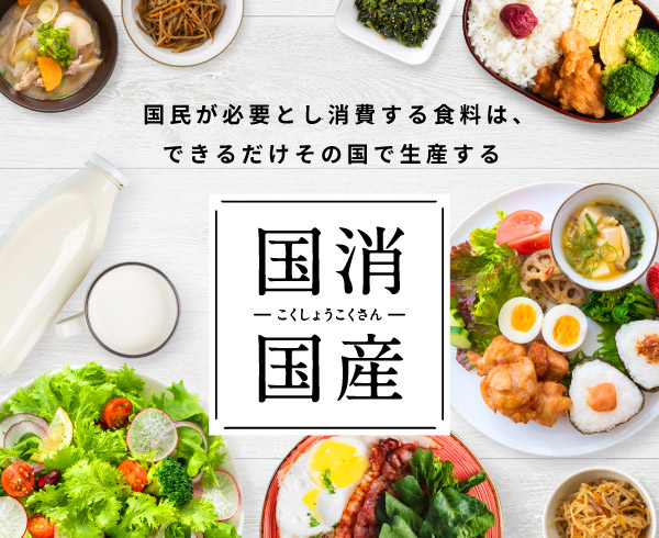 「地産地消」「国消国産」で(shi)食卓からSDGs を始めよう