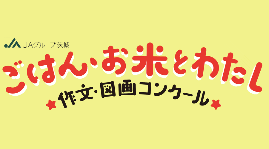 第４８回「ごはん・お米とわたし」作文・()図画コンクールの開催について