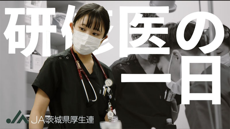JA茨城県厚生連　医療現場を動画で紹介