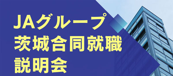 「３月９日（土）ＪＡグループ茨城合同就職説明会」を開催します。