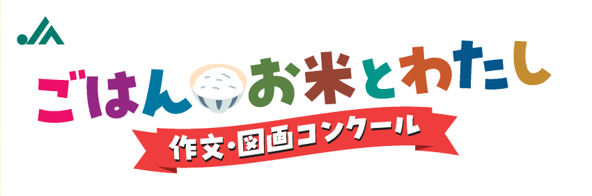 第５０回「ごはん・お米とわたし」作文・図画コンクール 受賞作品の公開について