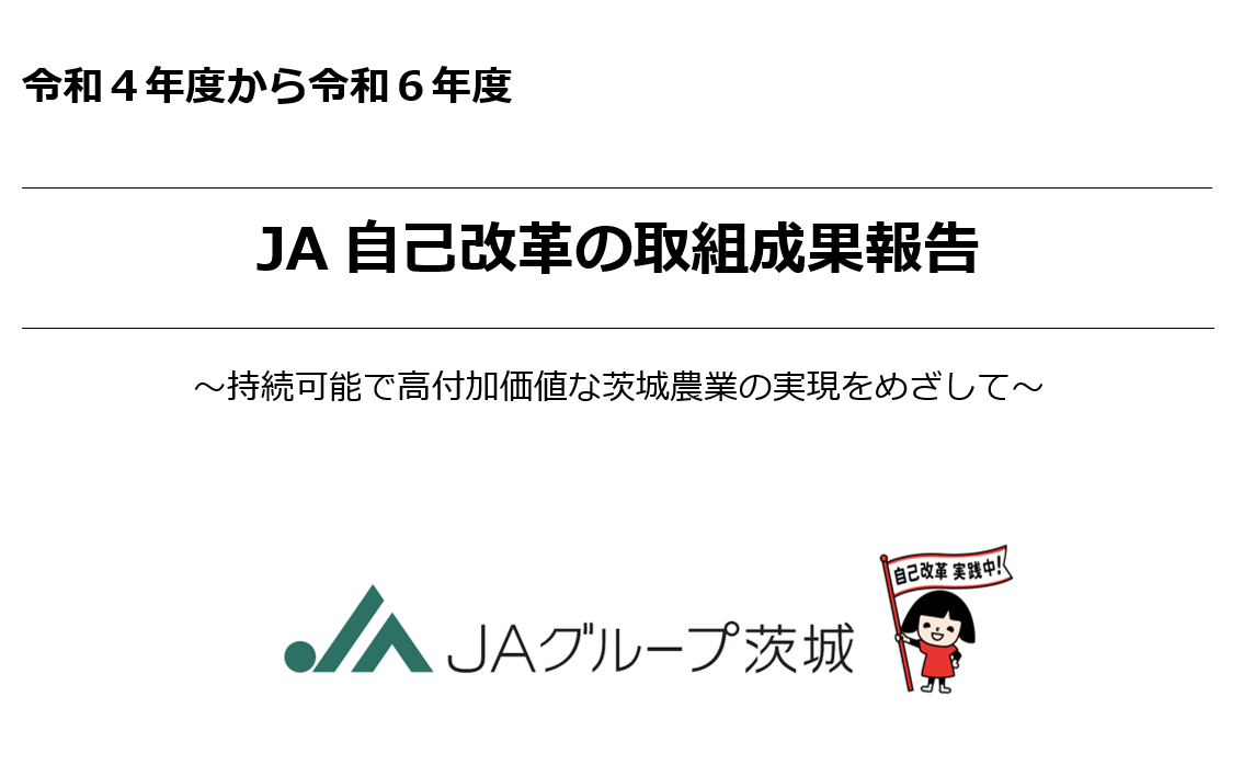 「令和４年度から令和６年度 ＪＡ自己改革の取組成果報告」を掲載しました。