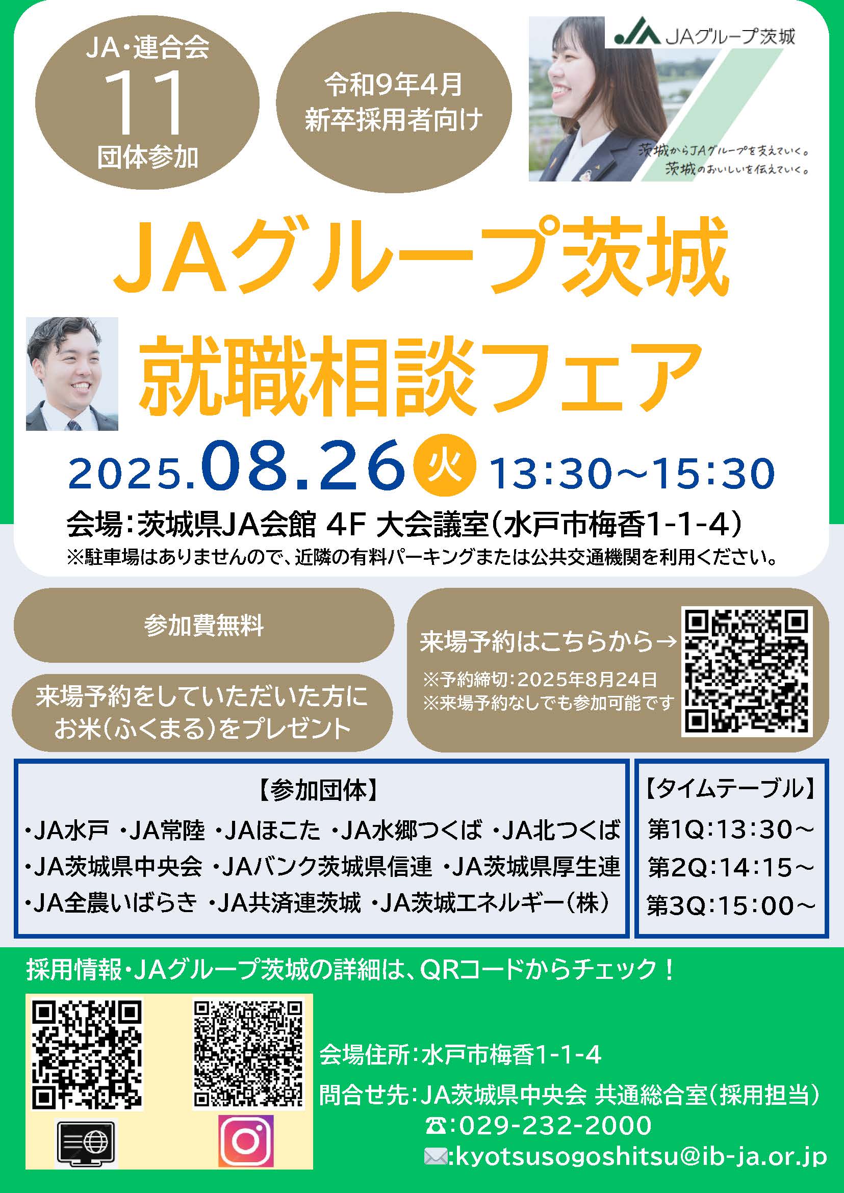 ＪＡグループ茨城合同就職説明会