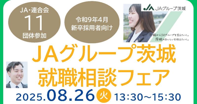 ８月２６日JAグループ茨城 就職相談フェア開催のお知らせ