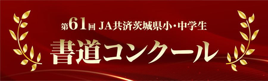 第６１回 ＪＡ共済茨城県小・中学生書道コンクールを開催しました