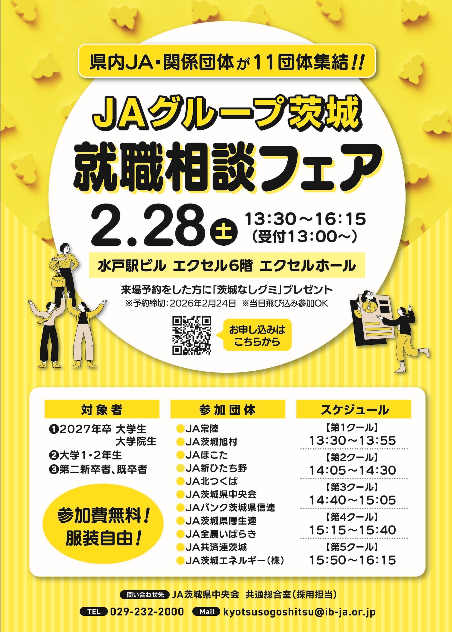 JAグループ茨城合同就職説明会