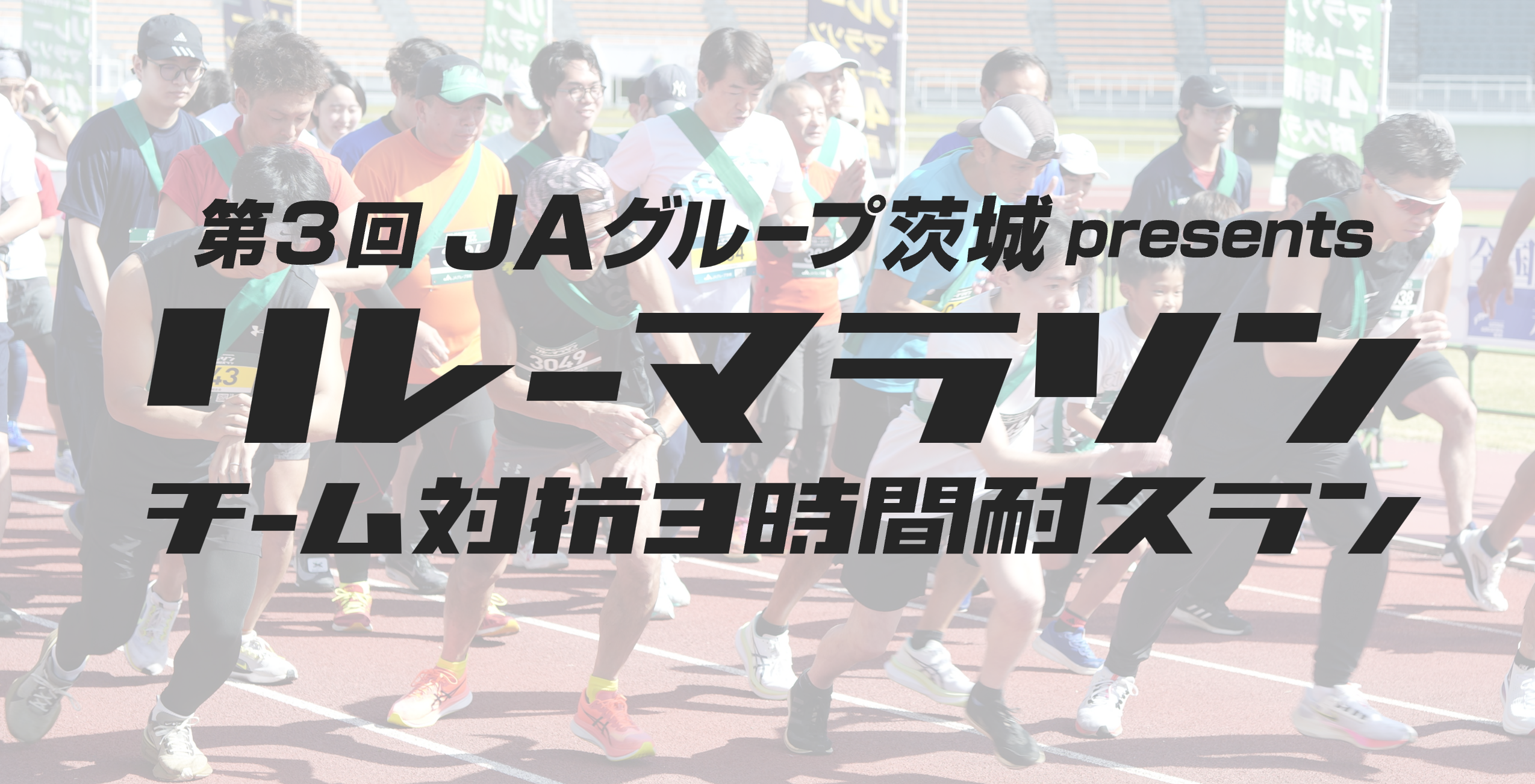 JAグループ茨城リレーマラソン開催のお知らせ