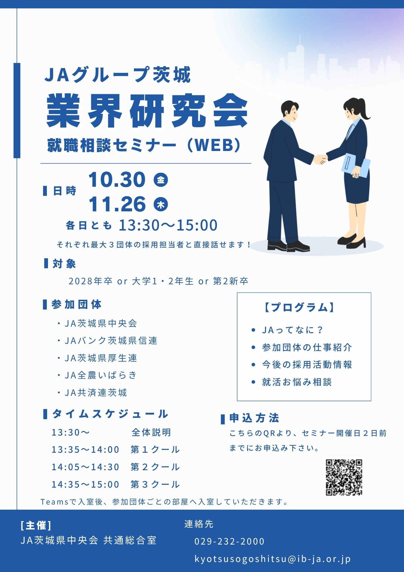 JAグループ茨城 業界研究会 就職相談セミナー(WEB)