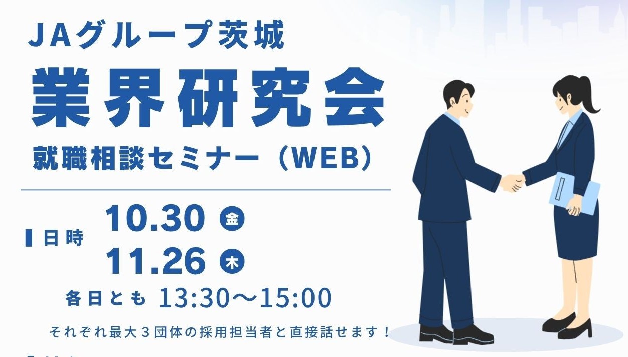 JAグループ茨城　業界研究会　就職相談セミナー（WEB）