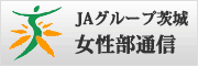 JAグループ茨城女性部通信