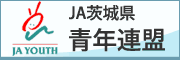 JA茨城県青年連盟