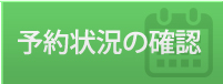 予約状況の確認