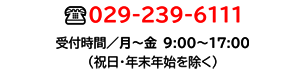 029-239-6111　月～金9時から17時（祝日・年末年始を除く）