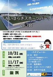 JAいばらきスポーツパーク内覧会チラシ