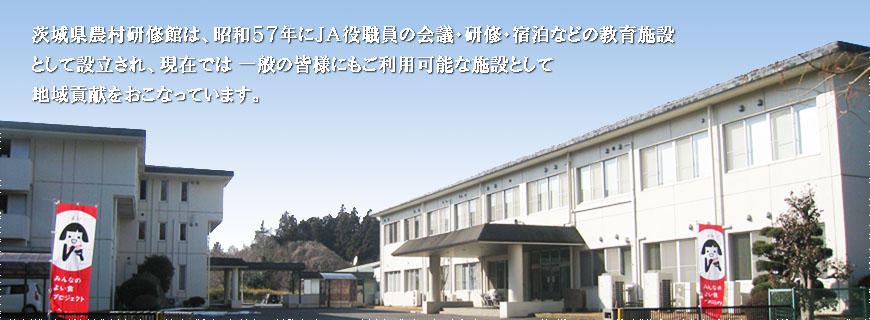JAグループ茨城教育センターは、昭和57年にJA役職員の会議・研修・宿泊などの教育施設として設立され、現在では一般の皆様にもご利用可能な施設として地域貢献をおこなっています。