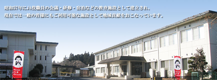 ＪＡグループ茨城教育センターは、昭和５７年にＪＡ役職員の会議・研修・宿泊などの教育施設として設立され、現在では一般の皆様にもご利用可能な施設として地域貢献をおこなっています。