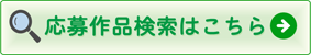 応募作品検索はこちら