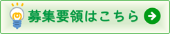 募集要領はこちら