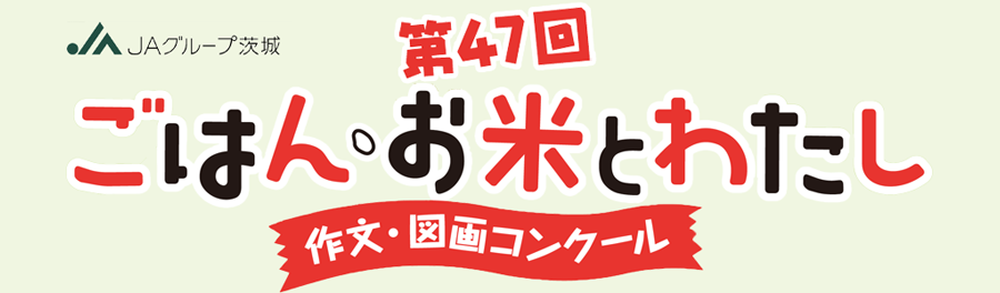 第47回　JAグループ茨城「ごはん・お米とわたし」作文図画コンクール