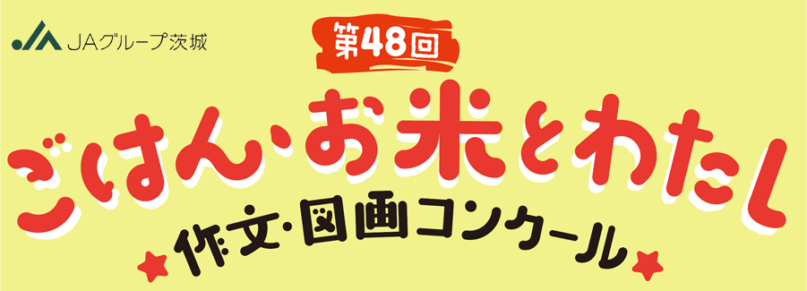 第48回　JAグループ茨城「ごはん・お米とわたし」作文図画コンクール