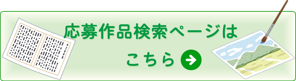 応募作品検索ページはこちら