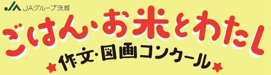 JAグループ茨城「ごはん・お米とわたし」作文図画コンクール